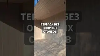Как сделать террасу без опорных столбов #каркасныйдом #стройка #терраса #фасад #строюдом #shorts
