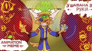 🖐️У шамана три руки/animation meme/анимация/ (м.п.д) [Хурэх]
