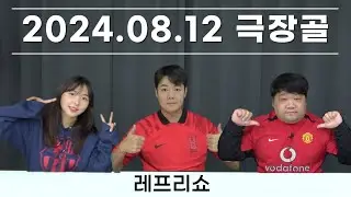 [레프리쇼] 닻 올린 홍명보호 / PL 우승팀은? 라리가는? / 8버드, 베라노 감독되다