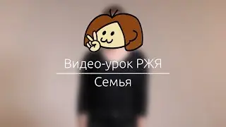 Видео-урок РЖЯ 7: Семья