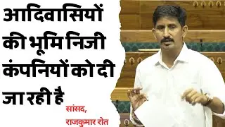 आदिवासियों की भूमि निजी कंपनियों को दी जा रही है - MP Rajkumar Roat