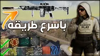 اسهل طريقه تجيب بيهه سكن الور زون خلال اسبوع 🤑🤑 -BO6