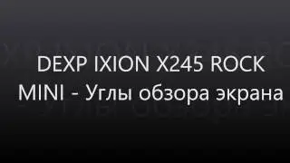 DEXP IXION X245 ROCK MINI Углы обзора экрана