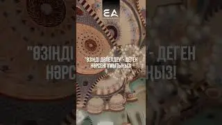 Ерлан Ақатаев.. Дінді дәлелде!!