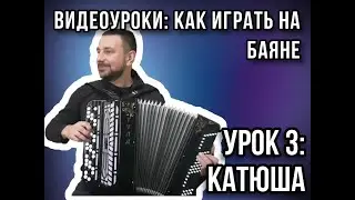 Третий урок для желающих научиться играть на баяне. Катюша. 