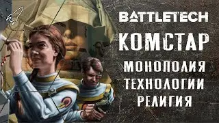 Battletech. Комстар (монополист, хранитель технологий, религиозный орден) [RocketMan]