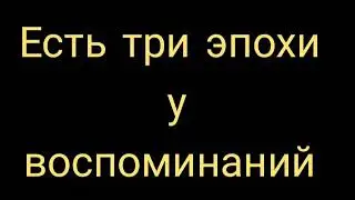 Анна Ахматова - Есть три эпохи у воспоминаний: Стих