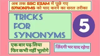 TRICKS FOR SYNONYMS 5 | MTS/LDC/SSC CGL/CHSL