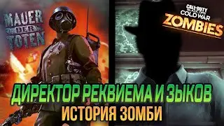 Mauer der Toten: Директор Реквиема и страшная правда о Зыкове – [ИЗ]