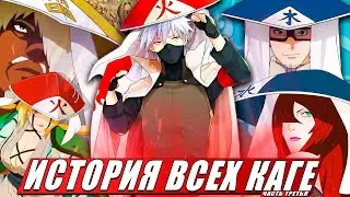 ИСТОРИЯ ВСЕХ КАГЕ ИЗ НАРУТО ИХ ТЕХНИКИ | КЕКЕЙ ГЕНКАЙ | СЕМЬЯ | ТРЕТЬЯ ЧАСТЬ