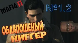 Mafia 2 | №1.2 | Облапошили ниггеров