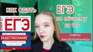 после просмотра этого видео ты точно сдашь общество на 90+    #егэобществознание   #егэ2024 #советы