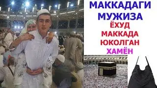 МАККАДАГИ МУЖИЗА / MAKKADAGI MO'JIZA