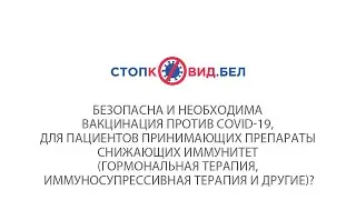 Безопасна ли вакцинация против COVID-19 для пациентов принимающих препараты снижающих иммунитет?