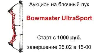 Аукцион на блочный лук Bowmaster Ultrasport