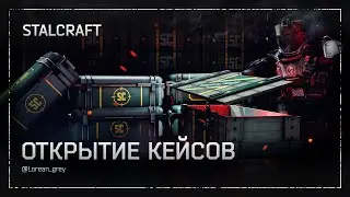 EXBO | STALCRAFT X | Открытие кейсов