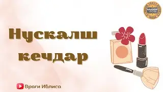 Нускалш кечдар