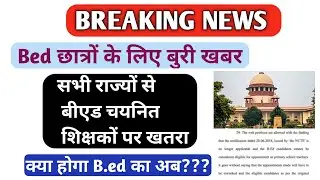 b ed vs btc news  today🔥| b.ed छात्रों के लिए बुरी खबर | क्या होगा B.ed भविष्य #bedcase#b.edvsbtc