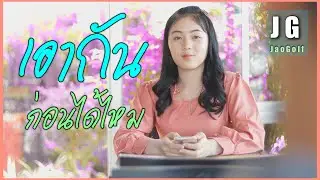 ถูกใจค่อยคบ ( เอากันก่อน ) - เจ้ากอล์ฟ JaoGolf [ Official MV ]
