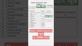 #RPSC_EXAM_LATEST_NEWS_UPDTES_2024