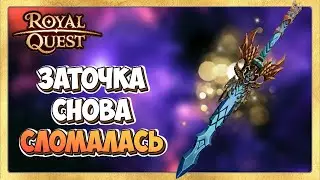 🎬 Royal Quest Заточка Меча для ТРа
