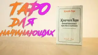 Ключи к Таро Уэйта