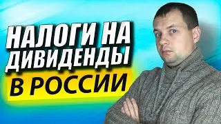Как Платятся Налоги на ДИВИДЕНДЫ в России? Налогообложение Иностранных Акций. НДФЛ