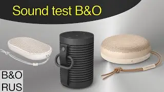 Тест звука B&O Beosound Explore, Beoplay P2 и Beosound A1