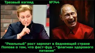 Смешной Путин и Попова.  Экономика у разбитого корыта