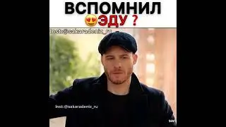 Вспомнил Эду?😍❤️/Постучись в мою дверь