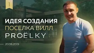 Элитный коттеджный поселок в сосновом лесу. С чего начинается строительство | ЁLKY 20.06.19 Выпуск 1