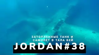 Затопленные самолет и танк в Тала Бей | 