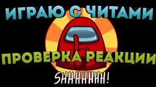 КАК ОТРЕАГИРУЮТ ИГРОКИ НА ЧИТЫ В Among Us !!! ЧИТЫ НА Among Us!!! / 1 Часть | Among Us