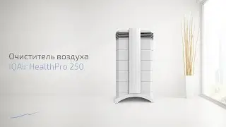 Подробный обзор очистителя IQAir HealthPro 250