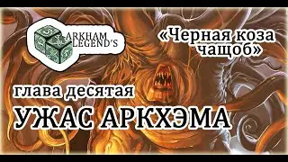 Ужас Аркхэма - Глава 10. 