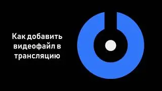 SplitCam 10 - Как добавлять видео в трансляцию