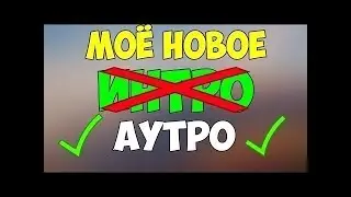 VERYYYY new аутро (оутро) смотреть в 1080p HD качестве