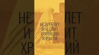 Псалом 120 Песнь Восхождения
