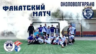 ОколоВолгаря#8 Фанатский матч, Спартак2, Факел