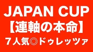 驚愕の決断！【ジャパンカップ2024予想】ドウデュース＆チェルヴィニアは軸じゃない！体の芯が沸騰する本命とは？京阪杯もセットで公開！