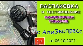 Unboxing and testing manicure products from AliExpress. Express design with foil💅 October 6, 2021