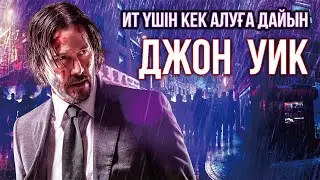 Джон Уик / Жалпақ тілде / Қазақша