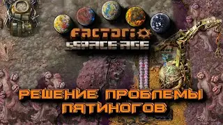 Решаем проблему пятиногов лучшая защита Глебы Factorio Space Age