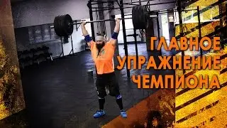 Эффективные КроссФит упражнения. Техника от Бородача. Часть 2