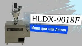 Мини дой-пак линия со шнековым дозатором для пакетов с зип-локом HLDX-9018F