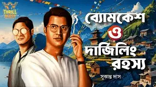 Byomkesh Bakshi | দার্জিলিং রহস্য | Detective Audio Story | Bengali Audio Story | Sunday Suspense