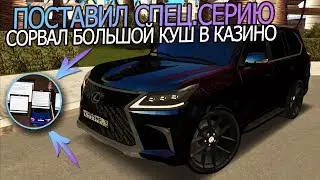 ЧУМОВОЙ ТЮНИНГ И ПОСТАНОВКА КРУТОГО НОМЕРА СПЕЦ.СЕРИИ! СОРВАЛ КУШ В КАЗИНО! - RCCD MTA