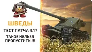 ШВЕДЫ!!! Тест патча 9.17. ТАКОЕ НЕЛЬЗЯ ПРОПУСТИТЬ!!!!
