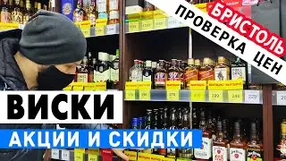 Выбираем виски: Бристоль