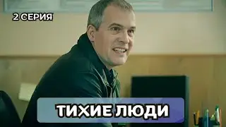 ФИНАЛ, КОТОРЫЙ НЕВОЗМОЖНО ПРЕДСКАЗАТЬ – ВЫ ГОТОВЫ? Тихие люди, 2 серия